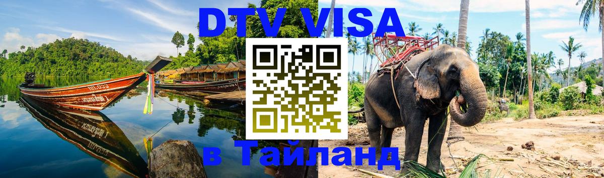 VISA в Тайланд для удалёнщиков Калуга 