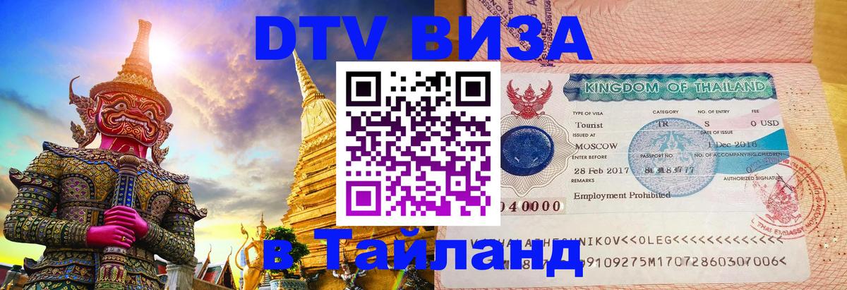 DTV (ДТВ) visa Таиланд Калуга DTV (ДТВ) visa Таиланд Калуга
